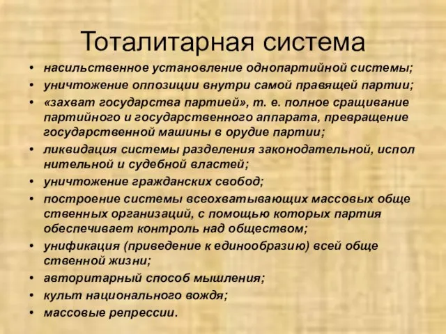 Тоталитарная система насильственное установление однопартийной системы; уничтожение оппозиции внутри самой правящей партии;