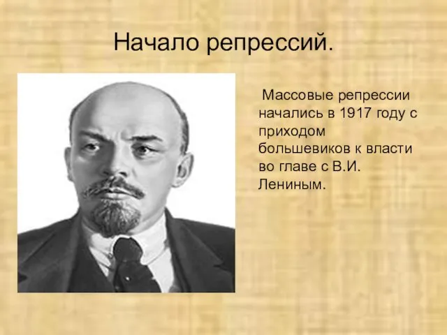 Начало репрессий. Массовые репрессии начались в 1917 году с приходом большевиков к