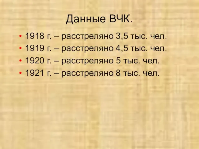 Данные ВЧК. 1918 г. – расстреляно 3,5 тыс. чел. 1919 г. –
