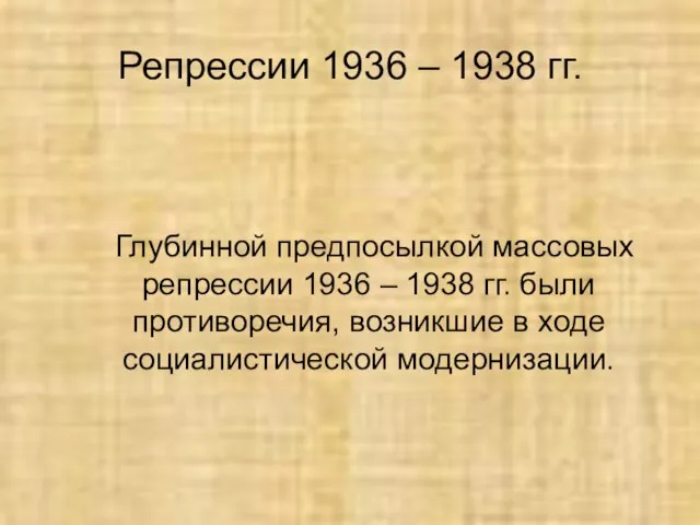 Репрессии 1936 – 1938 гг. Глубинной предпосылкой массовых репрессии 1936 – 1938