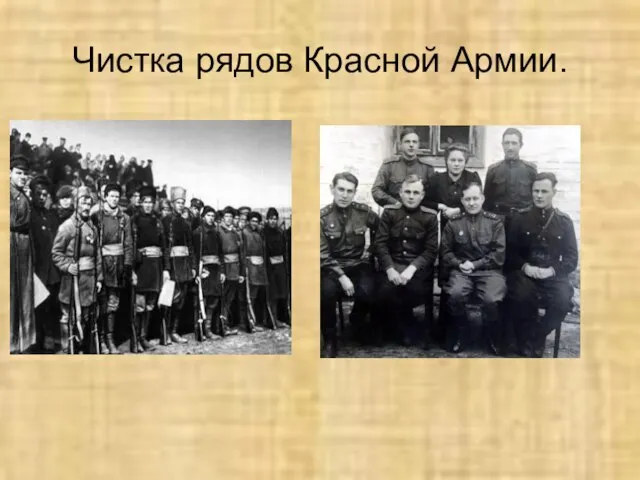 Чистка рядов Красной Армии.