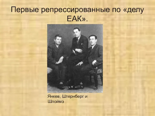 Первые репрессированные по «делу ЕАК». Янкев, Штернберг и Шлоймэ
