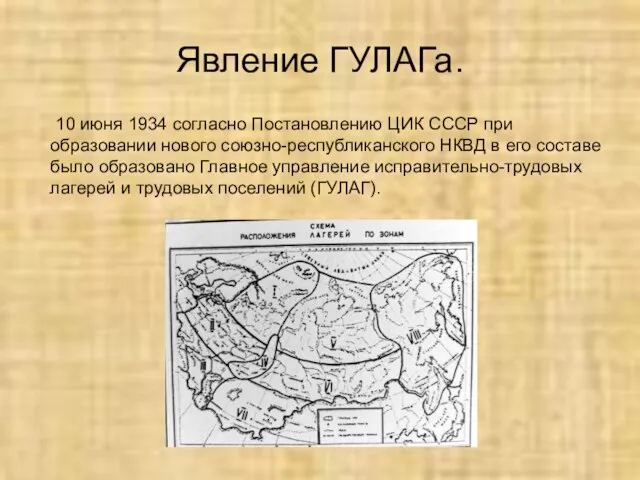 Явление ГУЛАГа. 10 июня 1934 согласно Постановлению ЦИК СССР при образовании нового