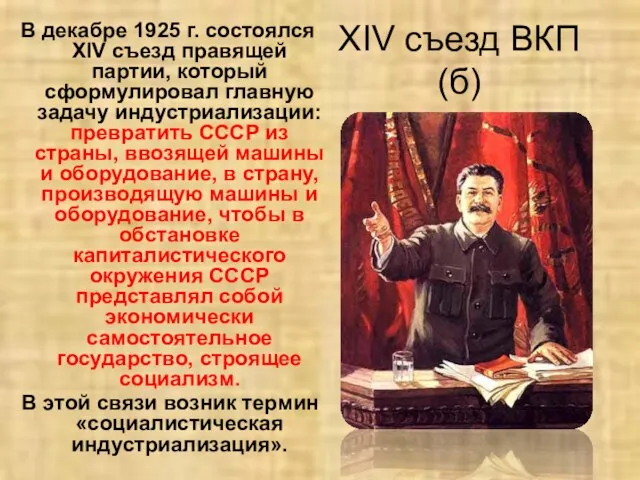 XIV съезд ВКП(б) В декабре 1925 г. состоялся XIV съезд правящей партии,