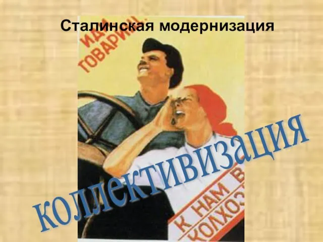 коллективизация Сталинская модернизация