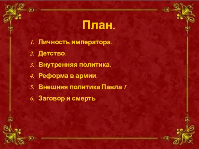 План. План. Личность императора. Детство. Внутренняя политика. Реформа в армии. Внешняя политика