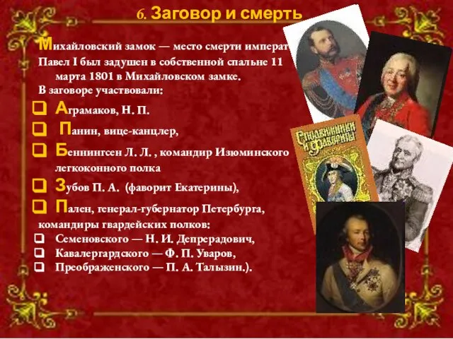 Михайловский замок — место смерти императора Павел I был задушен в собственной