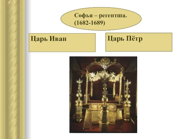 Софья – регентша. (1682-1689) Царь Иван Царь Пётр