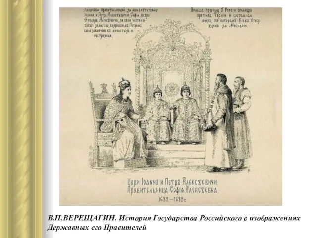 В.П.ВЕРЕЩАГИН. История Государства Российского в изображениях Державных его Правителей