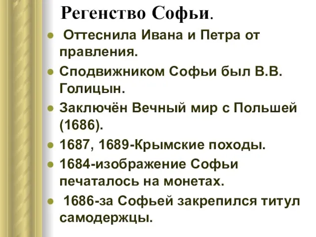 Регенство Софьи. Оттеснила Ивана и Петра от правления. Сподвижником Софьи был В.В.