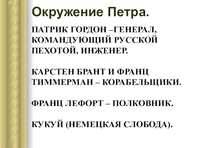 Патрик Гордон –генерал, командующий русской пехотой, инженер. Карстен Брант и Франц Тиммерман