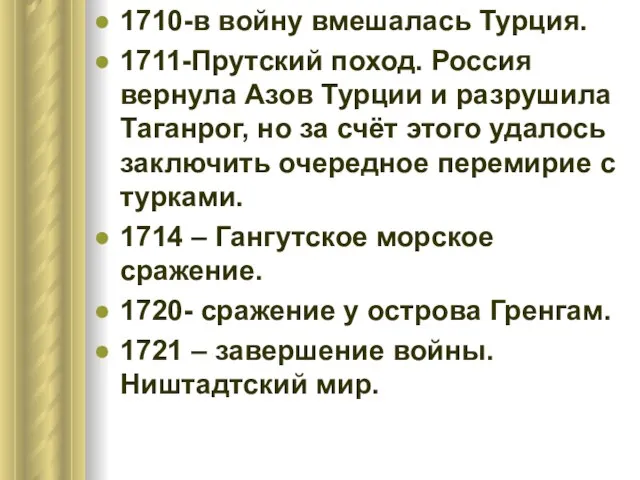 1710-в войну вмешалась Турция. 1711-Прутский поход. Россия вернула Азов Турции и разрушила