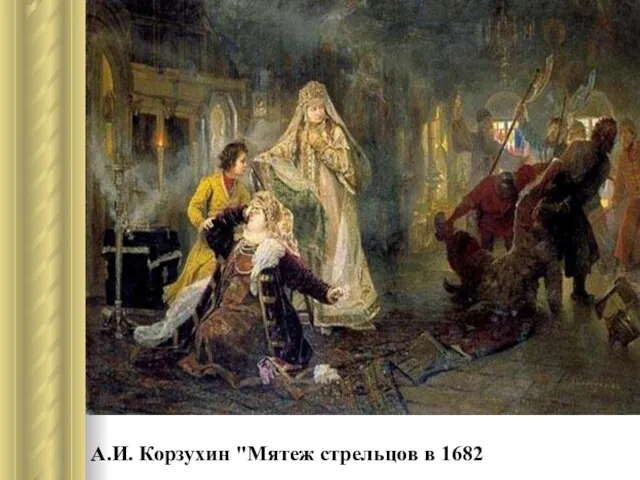 А.И. Корзухин "Мятеж стрельцов в 1682