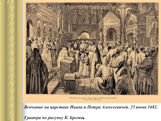 Венчание на царствие Ивана и Петра Алексеевичей. 25 июня 1682. Гравюра по рисунку К. Броже.