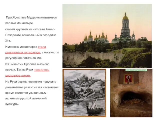 При Ярославе Мудром появляются первые монастыри, самым крупным из них стал Киево-Печерский,