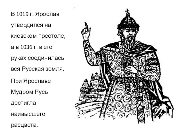 В 1019 г. Ярослав утвердился на киевском престоле, а в 1036 г.