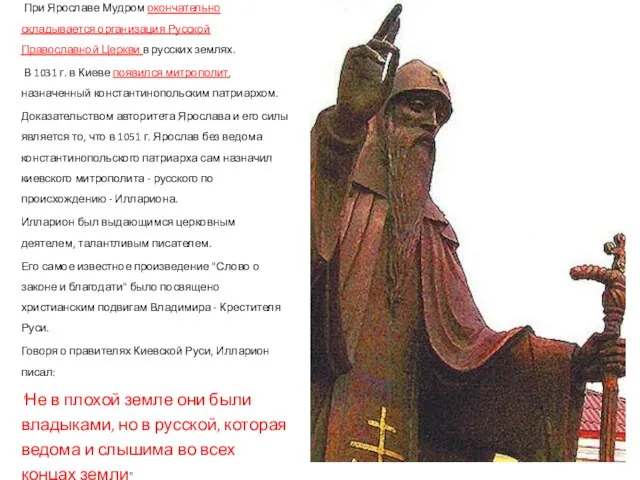 При Ярославе Мудром окончательно складывается организация Русской Православной Церкви в русских землях.