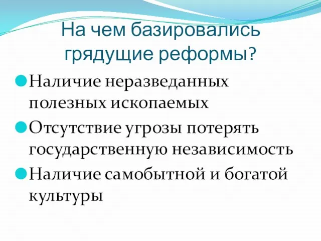 На чем базировались грядущие реформы? Наличие неразведанных полезных ископаемых Отсутствие угрозы потерять