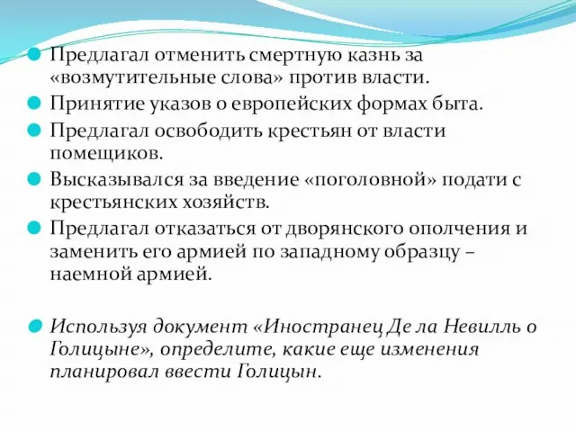 Предлагал отменить смертную казнь за «возмутительные слова» против власти. Принятие указов о