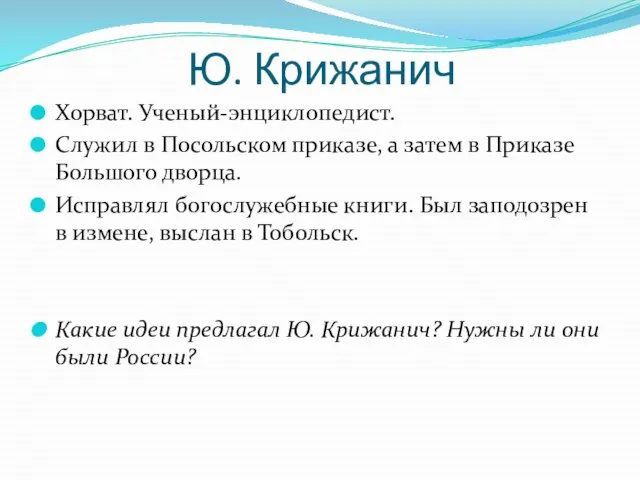 Ю. Крижанич Хорват. Ученый-энциклопедист. Служил в Посольском приказе, а затем в Приказе