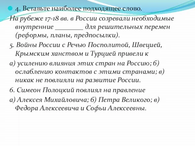 4. Вставьте наиболее подходящее слово. На рубеже 17-18 вв. в России созревали