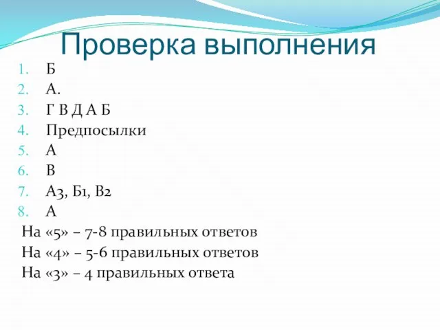 Проверка выполнения Б А. Г В Д А Б Предпосылки А В