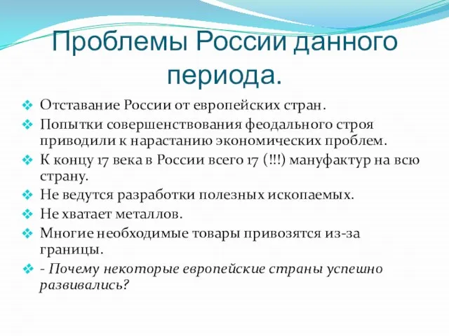 Проблемы России данного периода. Отставание России от европейских стран. Попытки совершенствования феодального