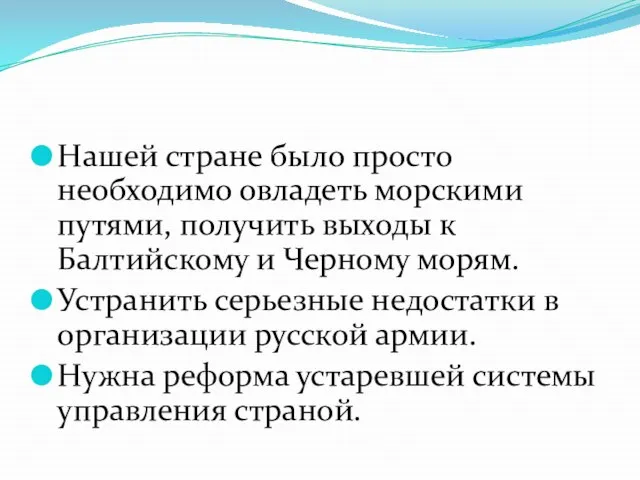 Нашей стране было просто необходимо овладеть морскими путями, получить выходы к Балтийскому