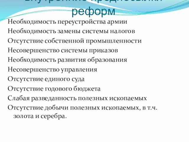 внутренние предпосылки реформ Необходимость переустройства армии Необходимость замены системы налогов Отсутствие собственной