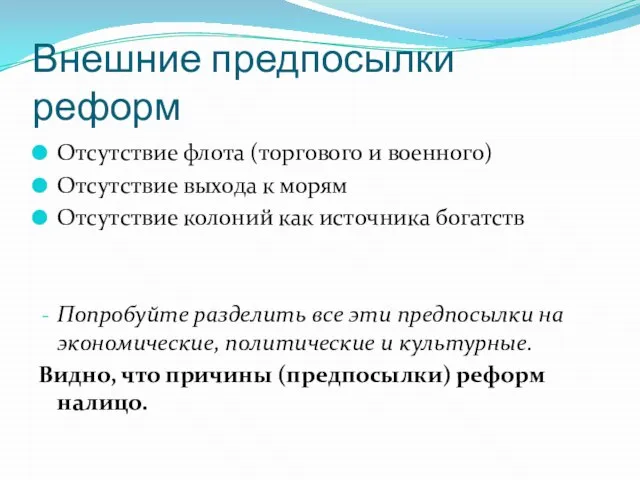 Внешние предпосылки реформ Отсутствие флота (торгового и военного) Отсутствие выхода к морям