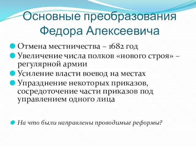 Основные преобразования Федора Алексеевича Отмена местничества – 1682 год Увеличение числа полков