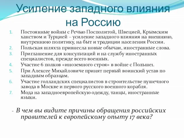 Усиление западного влияния на Россию Постоянные войны с Речью Посполитой, Швецией, Крымским