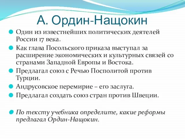 А. Ордин-Нащокин Один из известнейших политических деятелей России 17 века. Как глава