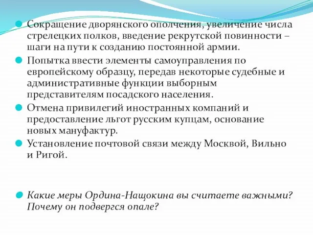 Сокращение дворянского ополчения, увеличение числа стрелецких полков, введение рекрутской повинности – шаги