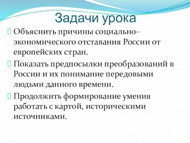 Задачи урока Объяснить причины социально-экономического отставания России от европейских стран. Показать предпосылки