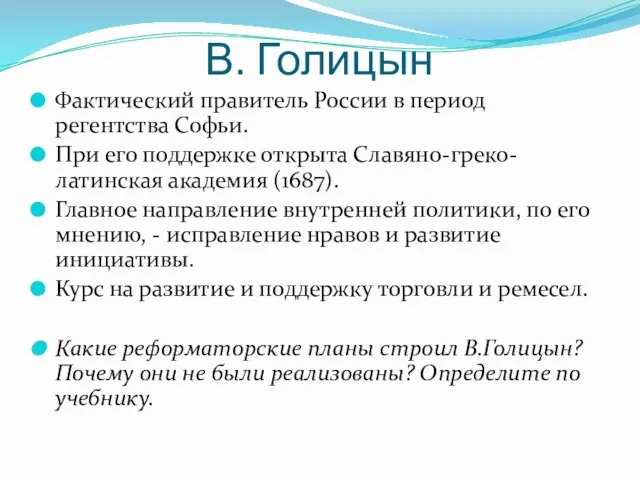 В. Голицын Фактический правитель России в период регентства Софьи. При его поддержке