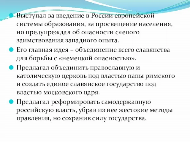 Выступал за введение в России европейской системы образования, за просвещение населения, но