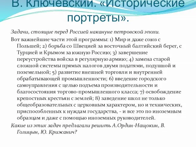 В. Ключевский. «Исторические портреты». Задачи, стоящие перед Россией накануне петровской эпохи. Вот