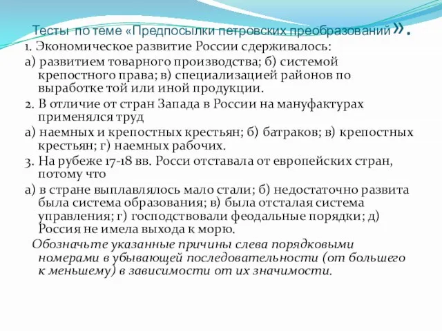 Тесты по теме «Предпосылки петровских преобразований». 1. Экономическое развитие России сдерживалось: а)