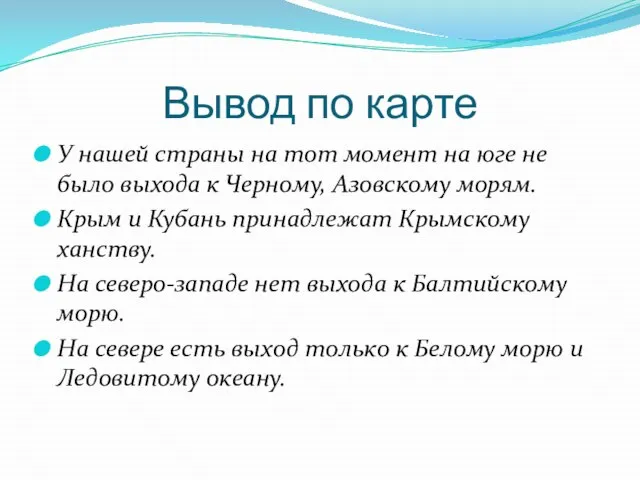 Вывод по карте У нашей страны на тот момент на юге не