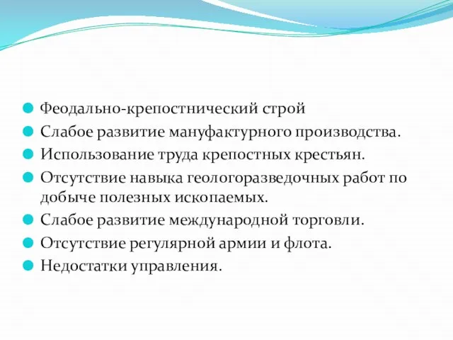 Феодально-крепостнический строй Слабое развитие мануфактурного производства. Использование труда крепостных крестьян. Отсутствие навыка