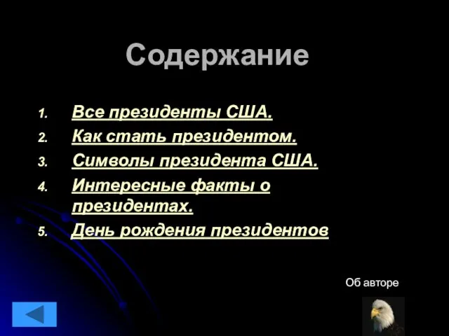 Содержание Все президенты США. Как стать президентом. Символы президента США. Интересные факты