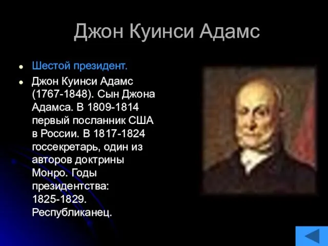 Джон Куинси Адамс Шестой президент. Джон Куинси Адамс (1767-1848). Сын Джона Адамса.