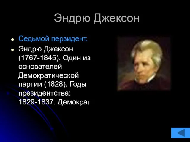 Эндрю Джексон Седьмой перзидент. Эндрю Джексон (1767-1845). Один из основателей Демократической партии