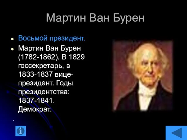 Мартин Ван Бурен Восьмой президент. Мартин Ван Бурен(1782-1862). В 1829 госсекретарь, в