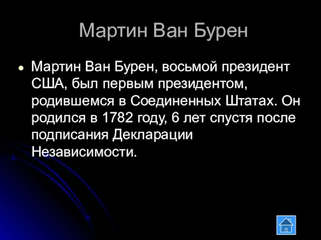 Мартин Ван Бурен Мартин Ван Бурен, восьмой президент США, был первым президентом,