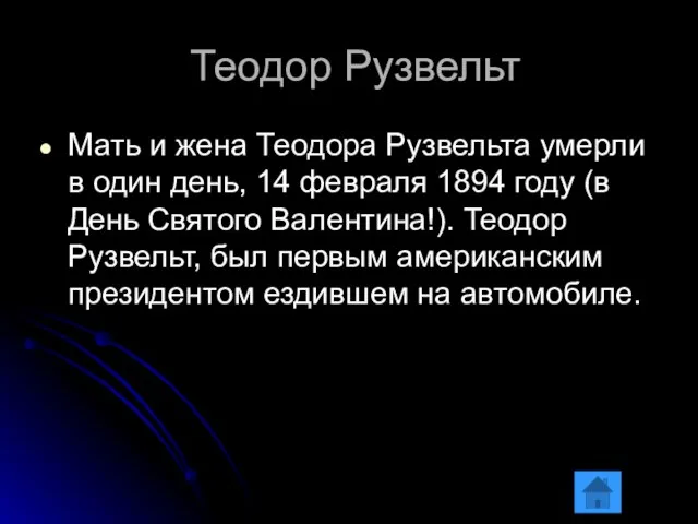 Теодор Рузвельт Мать и жена Теодора Рузвельта умерли в один день, 14