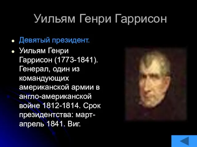 Уильям Генри Гаррисон Девятый президент. Уильям Генри Гаррисон (1773-1841). Генерал, один из