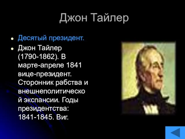 Джон Тайлер Десятый президент. Джон Тайлер (1790-1862). В марте-апреле 1841 вице-президент. Сторонник