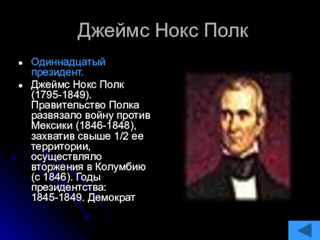 Джеймс Нокс Полк Одиннадцатый президент. Джеймс Нокс Полк (1795-1849). Правительство Полка развязало